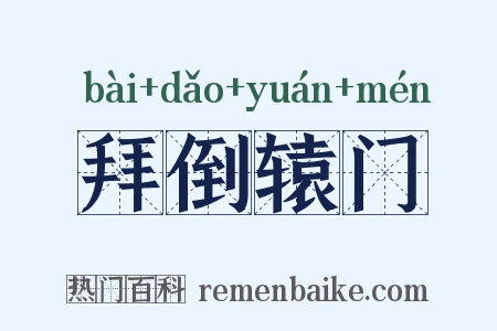 拜倒辕门是什么意思的图片